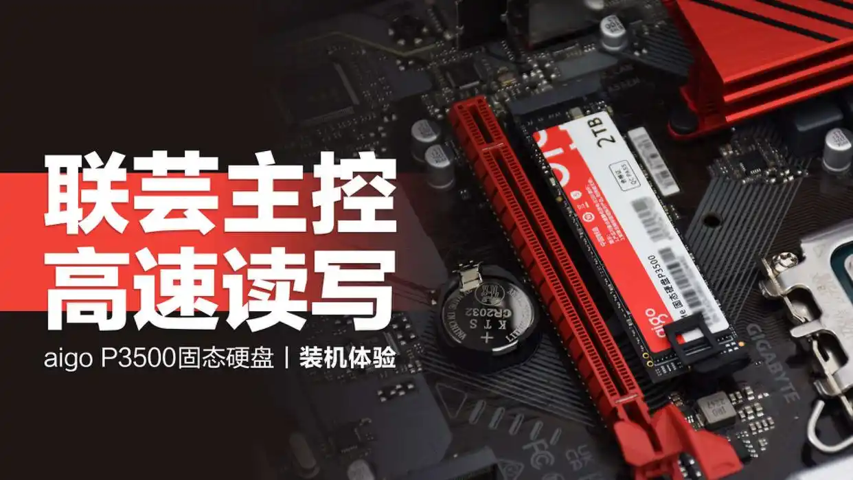 固态硬盘价格疯降，2TB 只要 499 元，我入手 aigo P3500 给老机升级