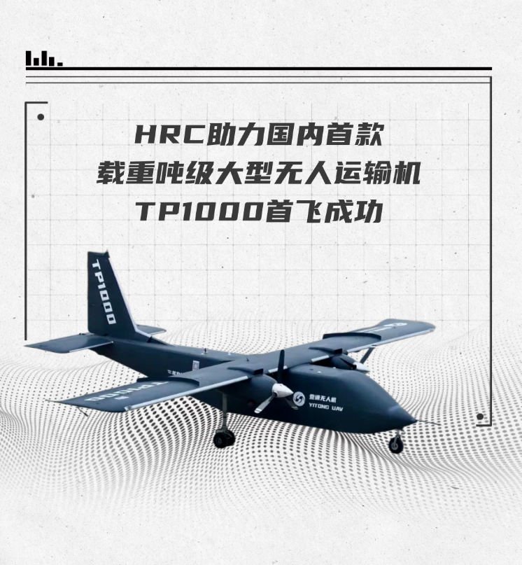 大型无人运输机_无人运输机发展趋势_TP1000无人运输机各项数据的科技创新与突破