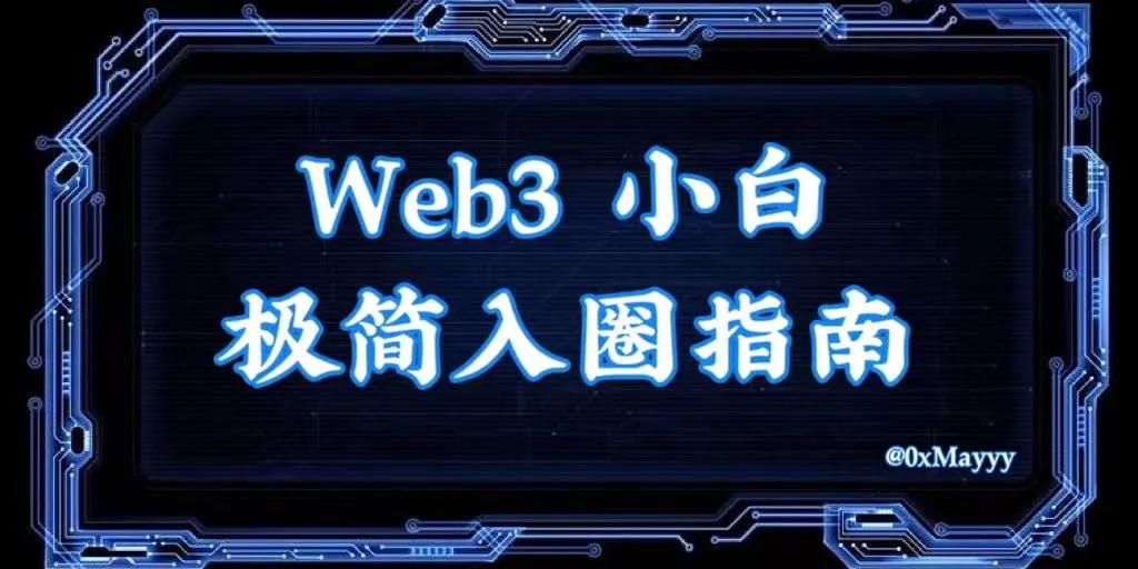 新手入门Web3指南教程：掌握加密货币等基础安全启航之旅