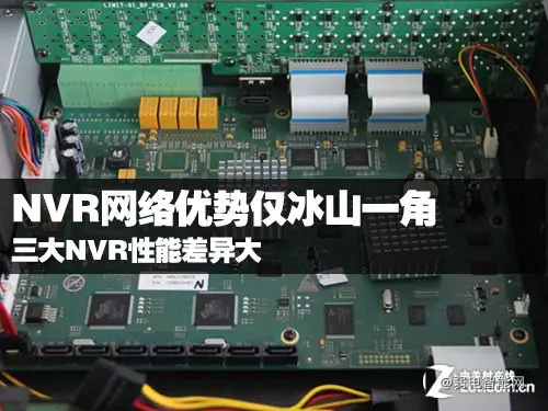 NVR网络优势仅冰山一角 三大NVR差异大